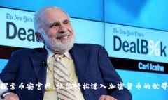 探索币安官网：让你轻松进入加密货币的世界