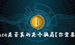 揭秘：Binance是否真的是个骗局？你需要知道的真