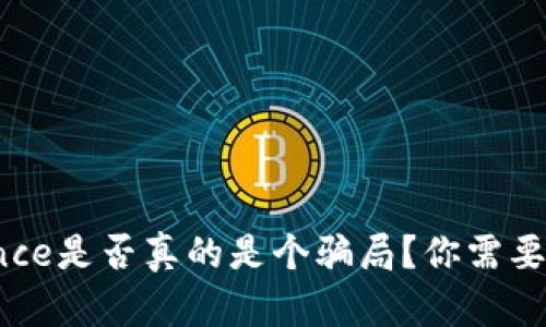 揭秘：Binance是否真的是个骗局？你需要知道的真相