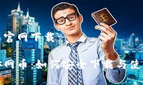 安网币官网下载

探索安网币：如何安全下载与使用指南