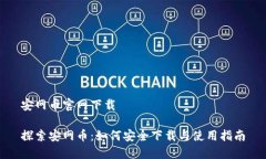 安网币官网下载探索安网币：如何安全下载与使