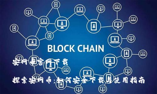 安网币官网下载

探索安网币：如何安全下载与使用指南