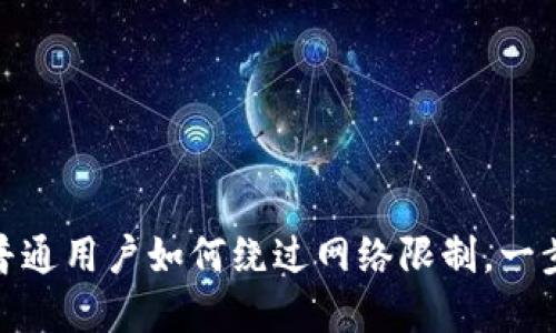 币安 Binance：普通用户如何绕过网络限制，一步步访问加密世界