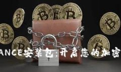 轻松获取BINANCE安装包：开启您的加密货币交易之