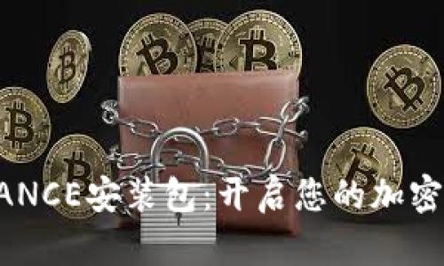 轻松获取BINANCE安装包：开启您的加密货币交易之旅