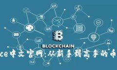 揭秘Binance中文官网：从新手到高手的币圈投资指