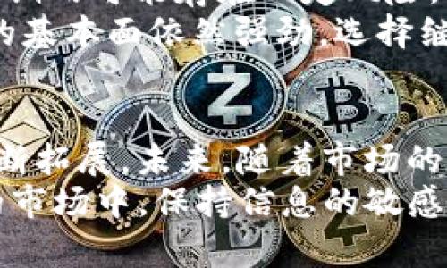 ben今日BNB币的动向：投资者需关注的最新消息与分析/ben
BNB币, 加密货币, 投资, 数字资产/guanjianci

BNB币的今日价格走势
今天，BNB币的价格波动引起了众多投资者的关注。尽管加密市场整体情绪有所波动，但BNB币仍然显示出一定的抗压能力。从早盘开盘价来看，BNB币一度下跌至重要支撑位附近。然而，在市场调整中，它的反弹表现却让人感到振奋。

影响BNB币价格的多重因素
当前，影响BNB币的因素主要集中在市场整体情绪、外部政策变化以及行业动态等几个方面。首先，加密市场频繁的价格波动往往会引发投资者的恐慌情绪。例如，近期一些国家关于加密货币的监管政策变动，造成了不少投资者的观望态度。
此外，行业内的新闻和事件也会对BNB币产生影响。例如，Binance近期公布的一些新功能和产品上线，可能会对BNB的需求产生正向促进作用。新项目的发布总是能激发市场的热情，使得资金流向BNB。

今日重要新闻汇总
今天有几条关于BNB币的重要消息值得关注。首先，Binance交易所宣布将于下周启动一项新的贷款服务，这项服务将允许用户使用BNB作为抵押贷款的保证。这对于BNB持有者来说，无疑是个利好的消息，可能会刺激更多投资者将BNB投入系统。
其次，有关BNB的网络升级计划也被广泛讨论。据悉，Binance正在开发一种新的去中心化交易平台，这个平台的上线可能会大幅提高BNB的使用率，从而提升其价值。随着去中心化金融（DeFi）不断崛起，这一行动无疑会增强BNB在市场中的竞争力。

当前投资者的情绪与反应
根据市场分析，现在的投资者情绪应该说是谨慎乐观。大多数人对BNB的长期前景依然看好，但他们也意识到短期内可能存在一定风险。咨询机构的数据显示，越来越多的投资者选择在合适的时机进行低买入，期待在价格恢复时能够获利。
对于当前的价格波动，许多用户都在社交媒体上发表了看法。一部分投资者表示，尽管有回调，但他们相信BNB的基本面依然强劲，选择继续持有。而另一些投资者则持观望态度，准备在价格进一步回调时进行补仓。

总结与展望
总体来看，今日BNB币的消息可以说是积极向上的。随着Binance的一系列举措落实，BNB币的应用场景正在不断拓展。未来，随着市场的逐步回暖，BNB币有可能迎来新的上涨阶段。
当然，投资加密货币的风险本就较高，投资者在入场前务必做好充分的市场分析和风险评估。在这个快速变化的市场中，保持信息的敏感性与灵活的投资策略将是成功的关键。