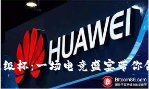 《CS:GO币安超级杯：一场电竞盛宴带你领略巅峰对决》