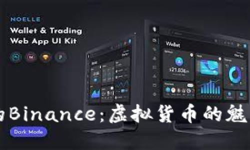 美剧中的Binance：虚拟货币的魅力与危机