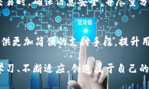   Binance交易攻略：如何避免支付困惑，助您轻松使用支付宝！ / 

 guanjianci Binance, 支付宝, 加密货币, 交易指南 /guanjianci 

引言：加密货币交易的新时代
近年来，加密货币的迅猛发展吸引了越来越多的用户参与其中。在这个充满机遇和挑战的虚拟货币市场，Binance作为全球最大的数字货币交易所之一，黯然成为绝大多数交易者的首选平台。不论是投资新手还是经验丰富的交易者，有效地理解和使用Binance至关重要。而在这一过程中，支付方式的选择也成为了用户关心的一个问题，尤其是支付宝这样广泛使用的支付工具。

Binance概述：全球知名交易平台
Binance成立于2017年，凭借其多样化的币种选择和强大的交易工具迅速崛起。在这个平台上，用户可以交易数百种不同的加密货币，包括比特币（BTC）、以太坊（ETH）、波场（TRON）等。此外，Binance还提供合约交易、期权交易以及其他金融产品，为不同类型的投资者提供了一站式解决方案。

但在使用这些服务时，用户最常面临的问题之一便是支付方式。尤其在国内，支付宝作为主要的支付工具之一，其便捷性和普及性使得不少用户希望能通过它来完成交易。

支付宝的优势与局限
支付宝作为一个成熟的第三方支付平台，拥有海量用户群体，提供安全、便捷的支付体验。在与Binance的交易中，使用支付宝的主要优势在于：
ul
    listrong快速支付：/strong通过支付宝，交易者可以迅速完成资金的转入和转出，节省了大量等待时间。/li
    listrong用户信任：/strong作为用户熟悉的支付工具，很多人对支付宝的使用感到安心，不需过多担忧安全问题。/li
    listrong渠道多样：/strong支付宝不仅支持银行卡转账，还可以通过余额、信用卡等方式进行支付。/li
/ul

不过，支付宝用于Binance交易时也存在一定局限性。其中，最突出的便是，其并不被Binance官方直接支持。用户在交易时，需寻求其他途径或方法才能实现这一支付方式。

如何在Binance上进行交易？
虽然支付宝不能直接在Binance平台上作为支付方式，但是用户仍然可以通过一些间接方式实现这一功能。以下是一些可能的方法：

方法一：利用第三方平台
在国内，一些第三方支付平台或交易所允许用户将支付宝与他们的账户绑定。您可以通过这些平台将人民币兑换为USDT或其他加密货币，然后再转至Binance进行交易。这种方式的关键在于选择一个信誉良好的第三方平台，确保您的资金安全。

方法二：点对点交易（P2P）
Binance提供了点对点（P2P）交易服务，用户可以通过此功能直接与其他用户进行交易。在P2P平台上，有些卖家愿意接受支付宝作为支付方式。用户可以通过选择合适的卖家，使用支付宝完成交易。这种方式相对灵活，但也需要谨慎选择交易对象，避免潜在的风险。

方法三：使用数字货币交易所
除了Binance以外，市场上还有其他可以支持支付宝支付的数字货币交易所。用户可以在这些交易所中使用支付宝购买加密货币，再转入到Binance账户。这一操作同样需要用户自行评估交易所的安全性和信誉。

总结：在Binance上交易的利与弊
在Binance进行加密货币交易是相对便捷的，但用户在选择支付方式时需冷静分析。虽然支付宝是一种受欢迎的支付方式，但由于其并不被Binance直接支持，用户可能会感受到一定的限制与麻烦。

总体来看，若您是Binance的新手用户，熟悉这些间接支付途径将帮助您顺利完成交易。同时，保持警惕、了解市场动态，选择最适合自己的加密货币资产也是十分重要的。在交易时，确保信息安全，并尽量分散风险。

未来展望：支付方式的多样化
随着加密货币市场的不断发展，支付生态也在持续变化。未来，更多的传统支付方式可能会逐渐接入数字货币交易，同时，Binance及其他交易所也可能会与支付平台合作，提供更加简便的支付手段，提升用户的交易体验。

无论市场如何变化，了解不同的支付选择以及其各自的优缺点，将帮助每位用户在这个日益复杂的数字交易环境中走得更远。希望每位参与者都能在变革中寻找机会，不断学习、不断适应，创造属于自己的交易传奇。