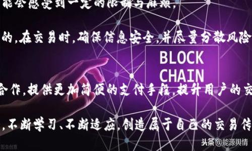   Binance交易攻略：如何避免支付困惑，助您轻松使用支付宝！ / 

 guanjianci Binance, 支付宝, 加密货币, 交易指南 /guanjianci 

引言：加密货币交易的新时代
近年来，加密货币的迅猛发展吸引了越来越多的用户参与其中。在这个充满机遇和挑战的虚拟货币市场，Binance作为全球最大的数字货币交易所之一，黯然成为绝大多数交易者的首选平台。不论是投资新手还是经验丰富的交易者，有效地理解和使用Binance至关重要。而在这一过程中，支付方式的选择也成为了用户关心的一个问题，尤其是支付宝这样广泛使用的支付工具。

Binance概述：全球知名交易平台
Binance成立于2017年，凭借其多样化的币种选择和强大的交易工具迅速崛起。在这个平台上，用户可以交易数百种不同的加密货币，包括比特币（BTC）、以太坊（ETH）、波场（TRON）等。此外，Binance还提供合约交易、期权交易以及其他金融产品，为不同类型的投资者提供了一站式解决方案。

但在使用这些服务时，用户最常面临的问题之一便是支付方式。尤其在国内，支付宝作为主要的支付工具之一，其便捷性和普及性使得不少用户希望能通过它来完成交易。

支付宝的优势与局限
支付宝作为一个成熟的第三方支付平台，拥有海量用户群体，提供安全、便捷的支付体验。在与Binance的交易中，使用支付宝的主要优势在于：
ul
    listrong快速支付：/strong通过支付宝，交易者可以迅速完成资金的转入和转出，节省了大量等待时间。/li
    listrong用户信任：/strong作为用户熟悉的支付工具，很多人对支付宝的使用感到安心，不需过多担忧安全问题。/li
    listrong渠道多样：/strong支付宝不仅支持银行卡转账，还可以通过余额、信用卡等方式进行支付。/li
/ul

不过，支付宝用于Binance交易时也存在一定局限性。其中，最突出的便是，其并不被Binance官方直接支持。用户在交易时，需寻求其他途径或方法才能实现这一支付方式。

如何在Binance上进行交易？
虽然支付宝不能直接在Binance平台上作为支付方式，但是用户仍然可以通过一些间接方式实现这一功能。以下是一些可能的方法：

方法一：利用第三方平台
在国内，一些第三方支付平台或交易所允许用户将支付宝与他们的账户绑定。您可以通过这些平台将人民币兑换为USDT或其他加密货币，然后再转至Binance进行交易。这种方式的关键在于选择一个信誉良好的第三方平台，确保您的资金安全。

方法二：点对点交易（P2P）
Binance提供了点对点（P2P）交易服务，用户可以通过此功能直接与其他用户进行交易。在P2P平台上，有些卖家愿意接受支付宝作为支付方式。用户可以通过选择合适的卖家，使用支付宝完成交易。这种方式相对灵活，但也需要谨慎选择交易对象，避免潜在的风险。

方法三：使用数字货币交易所
除了Binance以外，市场上还有其他可以支持支付宝支付的数字货币交易所。用户可以在这些交易所中使用支付宝购买加密货币，再转入到Binance账户。这一操作同样需要用户自行评估交易所的安全性和信誉。

总结：在Binance上交易的利与弊
在Binance进行加密货币交易是相对便捷的，但用户在选择支付方式时需冷静分析。虽然支付宝是一种受欢迎的支付方式，但由于其并不被Binance直接支持，用户可能会感受到一定的限制与麻烦。

总体来看，若您是Binance的新手用户，熟悉这些间接支付途径将帮助您顺利完成交易。同时，保持警惕、了解市场动态，选择最适合自己的加密货币资产也是十分重要的。在交易时，确保信息安全，并尽量分散风险。

未来展望：支付方式的多样化
随着加密货币市场的不断发展，支付生态也在持续变化。未来，更多的传统支付方式可能会逐渐接入数字货币交易，同时，Binance及其他交易所也可能会与支付平台合作，提供更加简便的支付手段，提升用户的交易体验。

无论市场如何变化，了解不同的支付选择以及其各自的优缺点，将帮助每位用户在这个日益复杂的数字交易环境中走得更远。希望每位参与者都能在变革中寻找机会，不断学习、不断适应，创造属于自己的交易传奇。
