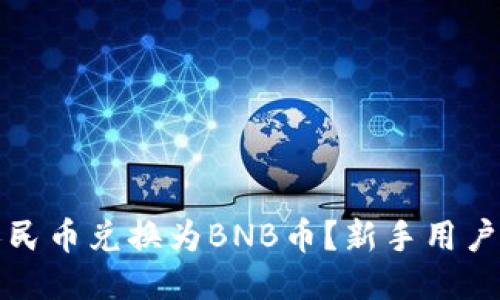 如何轻松将人民币兑换为BNB币？新手用户快速入门指南