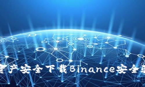 保护你的资产安全下载Binance安全验证器指南