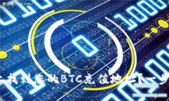 如何在Binance上找到您的BTC充值地址？一步步教您