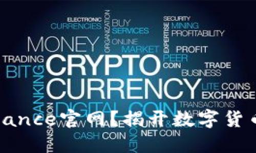 如何安全找到Binance官网？揭开数字货币交易平台的秘密