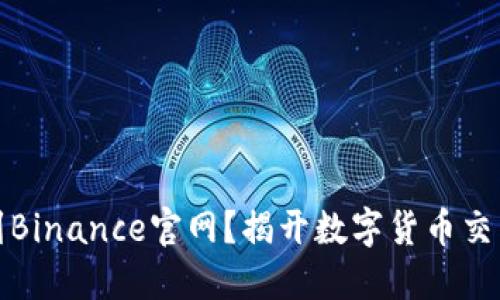 如何安全找到Binance官网？揭开数字货币交易平台的秘密