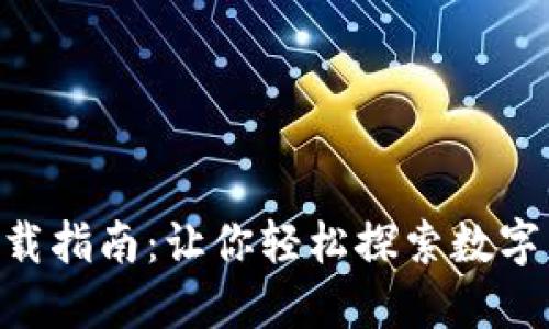 狗币APP下载指南：让你轻松探索数字货币的世界