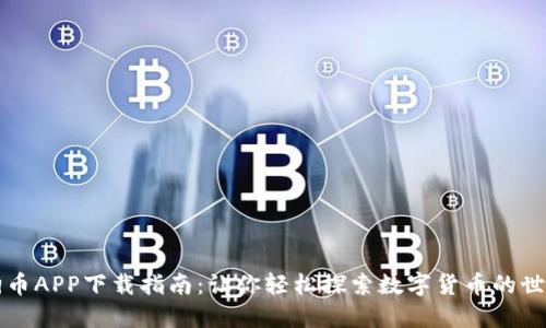 狗币APP下载指南：让你轻松探索数字货币的世界
