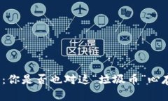 BNB币：你是否也对这“垃圾币”心存疑虑？