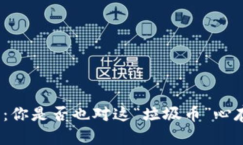 BNB币：你是否也对这“垃圾币”心存疑虑？