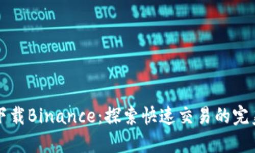 轻松下载Binance：探索快速交易的完美伴侣