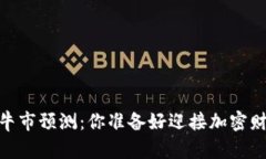 2025年BNB币牛市预测：你准备好迎接加密财富的浪