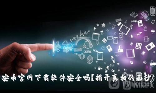 安币官网下载软件安全吗？揭开真相的面纱！