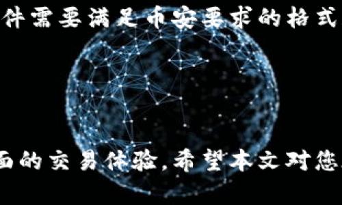    Binance认证的中文名字：如何轻松应对币安平台的身份验证挑战  / 

 guanjianci  Binance, 币安, 认证, 身份验证  /guanjianci 

引言
在加密货币的世界里，交易所如雨后春笋般涌现，其中 Binance（币安）以其强大的功能和用户友好的体验脱颖而出。然而，对于新手来说，币安的身份验证（认证）可能会成为一个让人头疼的难题。本文将深入探讨币安认证的中文名字及其重要性，帮助用户更好地理解这一过程，以及一些应对技巧和注意事项。

什么是币安认证？
币安认证是用户在币安交易所完成注册后，进行身份验证的过程。这个步骤不仅仅是为了响应法规的要求，更是为了保护用户的账户安全，防止欺诈和资金丢失。完成认证的用户将获得更高的交易额度和更多的功能，从而能更好地享受数字货币交易的乐趣。

币安认证的中文名字
币安认证在中文中被称为“身份验证”或“实名认证”。这一名称直接反映了其核心功能，即通过确认用户的身份来确保交易的合法性与安全性。虽然在不同的语境下，可能会遇到其他相关的表述，但“身份验证”这一名称普遍被接受并使用。

完成币安认证的重要性
首先，完成认证的用户在币安上将享受更高的交易限额。在币安交易所，用户的基本交易限额受到身份验证的影响，未验证用户的提款额度限制较低。而通过实名认证的用户，提款和交易的灵活性将显著提高。

其次，身份验证对保护账户安全至关重要。在网络犯罪日益猖獗的今天，用户的数据和资金安全显得尤为重要。通过身份验证，币安能够有效地识别用户身份，防止黑客攻击和身份盗窃。在这个层面上，身份验证不仅是一种合规需求，更是一种安全保障。

币安认证的步骤
为了帮您更顺利地完成币安认证，以下是一些关键步骤：
ol
listrong注册币安账户：/strong首先需要在币安官网上注册一个账户，提供您的电子邮箱和密码。/li
listrong填写基本信息：/strong完成注册后，您需要填写一些基本信息，如姓名、出生日期及地址等。这些信息需要真实有效，以确保顺利通过认证。/li
listrong上传证明材料：/strong通常需要上传一些身份证明文件，例如身份证、护照或驾照等。此外，还可能需要上传一张手持身份证明文件的照片，以验证您的真实身份。/li
listrong等待审核：/strong提交材料后，币安会进行审核，通常在几小时内完成。审核通过后，您将收到通知。/li
/ol

常见问题与解决方案
在进行币安认证的过程中，用户可能会遇到一些常见问题。比如，上传的文件被拒绝。为了解决这个问题，确保您上传的文件清晰可见，所有信息都能清楚辨认。同时，避免在文件上留下水印或其他标记。

另一个常见的障碍是认证等待时间过长。有时候，由于提交材料的用户过多，审核时间可能会延长。在这种情况下，建议耐心等待，同时可以通过邮箱向币安客服询问进度。

币安认证成功之后
一旦认证成功，您将享受更高的安全保障与交易便利。通过认证，您能够访问更高的提款限制和更多的交易产品。此外，币安还提供额外的安全措施，如双重身份验证（2FA），以进一步保护您的账户安全。

如何提高认证通过率
在进行币安认证时，有一些小技巧可以帮助您提高通过率。首先，确保上传的文件是最新的，过期的证件可能会导致审核失败。其次，上传的文件需要满足币安要求的格式和清晰度。

此外，尽量使用与您注册时所填写信息一致的身份资料。如果您的姓名或地址有变更，提前更新这些信息，将有助于提高审核通过率。

结语
总之，完成币安认证并非复杂的过程，但却是进入数字货币世界的重要一步。通过实名认证，用户不仅提升了账户的安全性，也能够享受更全面的交易体验。希望本文对您在币安认证的过程中有所帮助，祝您顺利通过认证，开启愉快的交易之旅！