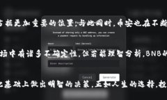    为什么BNB币让投资者心潮澎湃？探索它的潜力