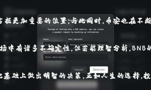    为什么BNB币让投资者心潮澎湃？探索它的潜力与未来  / 

 guanjianci  BNB币, 数字货币, 投资, 加密货币  /guanjianci 

 引子：BNB币的崛起 
 在数字货币的世界里，BNB币可谓是一颗耀眼的明星。自2017年首次推出以来，它迅速崛起，成为加密市场中备受关注的资产之一。BNB不仅仅是一种加密货币，它还蕴含着丰富的生态系统和深远的影响力。很多投资者都在寻找这一币种背后的潜力，想要了解它为何能吸引如此多的目光。 

 BNB币背后的故事 
 BNB，原本是币安交易所（Binance）发布的原生币，用于支付交易手续费等多种功能。随着时间的推移，它的应用场景不断扩展，用户也越来越多。币安交易所的成立不仅为BNB的流通提供了基础，同时也为它的未来发展创造了无限可能。每个成功的加密项目后面，都是一段充满激情与挑战的故事。 

 为什么BNB币如此受欢迎？ 
 BNB币的吸引力来自多个方面。首先，币安交易所本身是全球最大的交易平台之一，拥有庞大的用户基础和市场流动性。这为BNB的价值提供了强有力的支撑。其次，BNB的多功能性是其吸引投资者的重要原因之一。除了用作交易手续费的抵扣外，用户还可以利用BNB参与初始交易所发行（IEO）、支付商品和服务费用，甚至用于质押以赚取收益。

 BNB币的多样化应用场景 
 BNB币在生态系统中的应用场景多样。作为币安生态链的核心资产，BNB使得项目方能够在币安智能链（BSC）上发布自己的代币。这一机制促进了去中心化金融（DeFi）的发展，使得越来越多的分布式应用（DApp）层出不穷。例如，用户可以在DeFi协议中使用BNB进行流动性挖掘、借贷等操作。 

 BNB币与其他加密货币的比较 
 在这个竞争激烈的市场中，BNB与其他主要的加密货币，比如比特币（BTC）和以太坊（ETH），相比有何优势？首先，BNB具备更强的实用性。在交易费用、IEO参与、以及对生态系统内其他项目的投资等方面，BNB都有其独特的优势。而比特币作为数字黄金，虽然在价值保存上占据主导地位，但在应用场景上相对较为有限。 

 价格的波动性与投资策略 
 众所周知，数字货币投资存在着巨大的风险与收益并存。在BNB的价格波动上，既有机会也有挑战。很多投资者在价格剧烈波动时，选择高抛低吸的策略；而另一些投资者则倾向于持币观望，以期待长期的增值。然而，关于何时买入或卖出，投资者需要结合市场趋势和自身的风险承受能力来慎重决策。 

 一份不可忽视的未来展望 
 展望未来，BNB币的发展潜力依然广阔。随着全球区块链技术的不断进步和应用场景的日益丰富，BNB币作为一个多元化金融工具，可能会在行业中占据更加重要的位置。与此同时，币安也在不断推动技术创新，为BNB的应用带来新的可能，增强其在市场中的竞争力。 

 总结：BNB币之旅的未来 
 总的来说，BNB币不仅仅是一种数字资产，它还承载着币安生态系统的未来。随着越来越多的人了解和使用BNB，投资者的信心也在逐渐增强。虽然市场中有诸多不确定性，但若能理智分析，BNB的未来依然值得期待。无论你是新手还是资深玩家，都应保持对BNB的关注，抓住这场加密革命的机会。 

 最后的思考：每个投资者的选择 
 最后，回到投资的初心。无论是BNB币还是任何其他的加密资产，理性投资永远是第一原则。投资者应当深入了解项目的背景、技术以及市场动态，在此基础上做出明智的决策。正如人生的选择，投资也充满了挑战与机遇，只要保持学习的态度，方能在这条路上走得更远。 