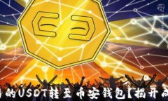 如何轻松将欧易的USDT转至币安钱包？揭开成功转