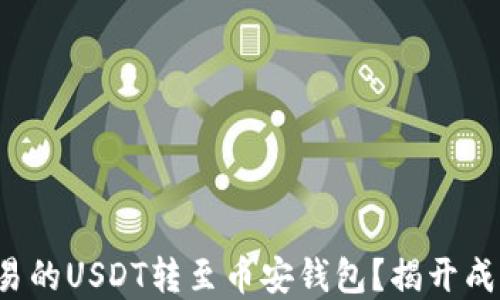 
如何轻松将欧易的USDT转至币安钱包？揭开成功转账的秘密！