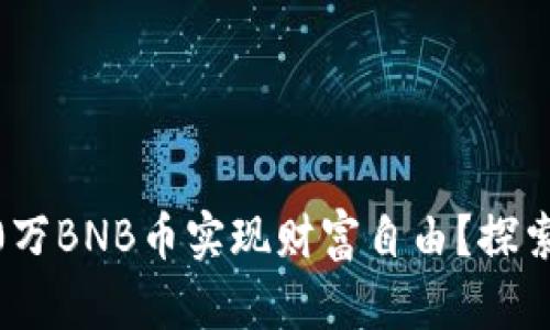 如何用100万BNB币实现财富自由？探索无限可能！