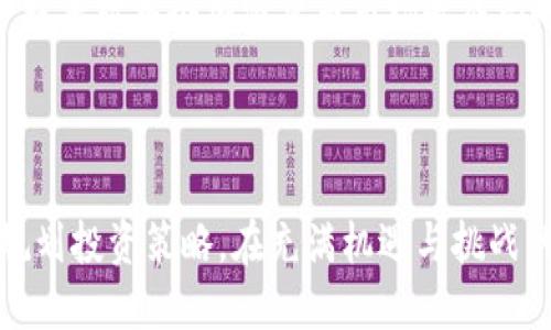 BNB币翻了多少倍了

BNB, 加密货币, 投资, 币安/guanjianci

在加密货币世界中，BNB币（币安币）无疑是一个引人注目的明星。自2017年首次推出以来，BNB的价格经历了剧烈波动，大幅上涨，从最初的几美元暴涨至如今的高位，给投资者带来了丰厚的回报。那么，BNB的翻倍历程究竟如何？它的投资潜力和市场表现又会如何发展呢？

BNB币的起源与发展历程

BNB币是由币安交易所发行的一种加密货币，最初价格仅为0.1美元。随着币安交易所的迅猛发展，BNB的价值开始逐渐攀升。到2019年，BNB的价格已经突破了20美元，这意味着其在短时间内上涨了一百多倍。

2020年，BNB迎来了第二次疯狂的上涨，随着DeFi（去中心化金融）项目的兴起以及币安智能链的推出，BNB的价值得到了进一步的提升。在2021年初，BNB的价格达到了近300美元，这一涨幅让早期投资者感到欣慰，也吸引了大量新投资者的关注。

为什么BNB币能够取得如此惊人的增长

BNB币之所以能够实现翻倍增长，背后有多个原因。首先，币安交易所作为全球最大的加密货币交易平台之一，其用户基础庞大，资金流动性强，这为BNB提供了良好的市场支持。其次，币安在不断推陈出新，例如推出新的产品和服务，进一步促进了BNB的使用，包括交易手续费的优惠、参与新币的 Launchpad 等。

此外，币安智能链的推出，使得更多的开发者和项目团队开始使用BNB来支付交易费用，推动了BNB的需求。2021年，BNB的生态系统进一步扩展，增长潜力释放，吸引了大量资本流入，从而推动了价格的上涨。

持有BNB币的投资回报与风险

对于很多投资者而言，持有BNB币的回报令人振奋。从最初的几美元到如今的几百美元，BNB的价值持续上升。然而，任何投资都伴随着风险。加密货币市场的波动性极大，BNB的价格也不例外。尽管历史数据显示BNB的表现强劲，但未来的价格走势仍具有不确定性。

需要注意的是，加密货币市场受多种因素影响，包括市场情绪、政策法规、技术创新等。投资者在选择BNB作为投资标的时，应该综合考虑这些因素，合理评估风险。

展望未来——BNB的潜力与挑战

随着区块链技术的不断发展和加密货币的普及，BNB作为其中一员，其未来发展依旧值得期待。其背后的币安生态系统持续壮大，越来越多的用户开始接受和使用BNB。这意味着，从短期来看，BNB仍然有可能继续上涨，但中长期的走势取决于市场环境及币安的战略部署。

然而，BNB面临的挑战也不容忽视。行业竞争愈发激烈，许多新兴的加密货币交易平台及其发行的代币崭露头角。同时，全球政策审查和监管趋严对整个加密货币市场造成影响，可能会对BNB的未来发展带来压力。

总结

BNB币自推出以来，经历了多次翻倍的上涨，吸引了无数投资者。尽管市场具有潜力，但投资者仍需时刻保持警觉，深入分析市场动态，合理规划投资策略。在充满机遇与挑战的加密货币市场中，BNB将如何继续书写其传奇，拭目以待。