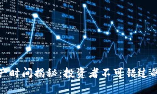 BNB币减产时间揭秘：投资者不可错过的关键信息