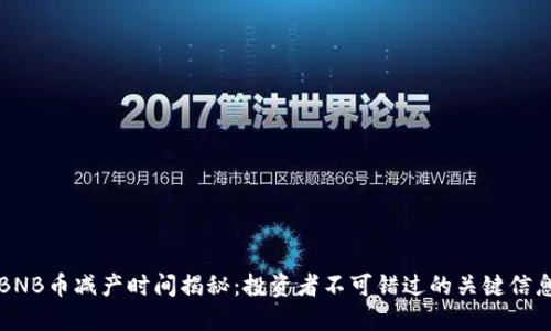 BNB币减产时间揭秘：投资者不可错过的关键信息