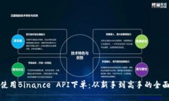 如何使用Binance API下单：从新手到高手的全面指南