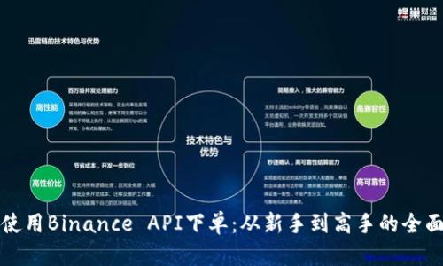 如何使用Binance API下单：从新手到高手的全面指南