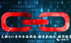 BNB币兑换OsK币的全面指南：探索新机会，提升投