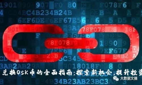 BNB币兑换OsK币的全面指南：探索新机会，提升投资收益！