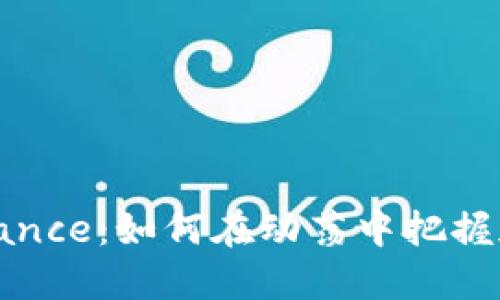 揭秘俄罗斯Binance：如何在动荡中把握加密投资的机会