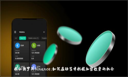 揭秘俄罗斯Binance：如何在动荡中把握加密投资的机会