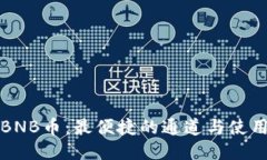 “探索BNB币：最便捷的通道与使用指南”
