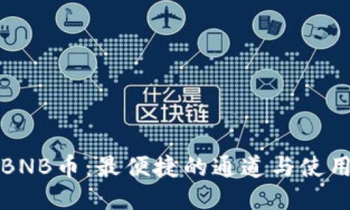 “探索BNB币：最便捷的通道与使用指南”