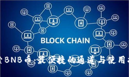 “探索BNB币：最便捷的通道与使用指南”
