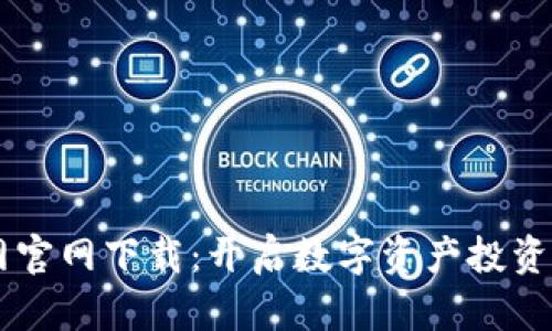 币安行情交易网官网下载：开启数字资产投资新征程的第一步