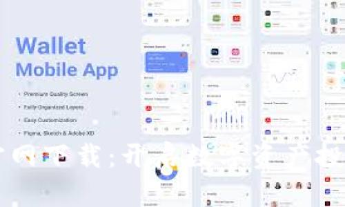 币安行情交易网官网下载：开启数字资产投资新征程的第一步