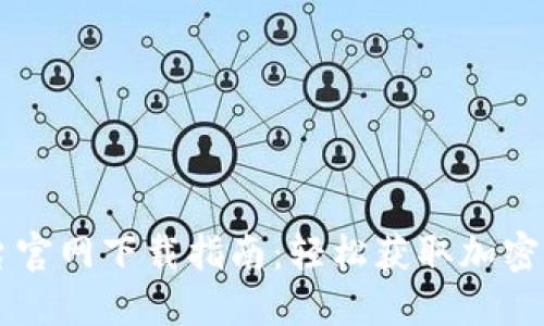 币安网交易平台官网下载指南：轻松获取加密货币投资的钥匙