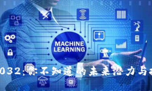 BNB币2032：你不知道的未来潜力与投资机会