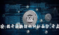 币安智能链与币安：揭开区块链的神秘面纱，开